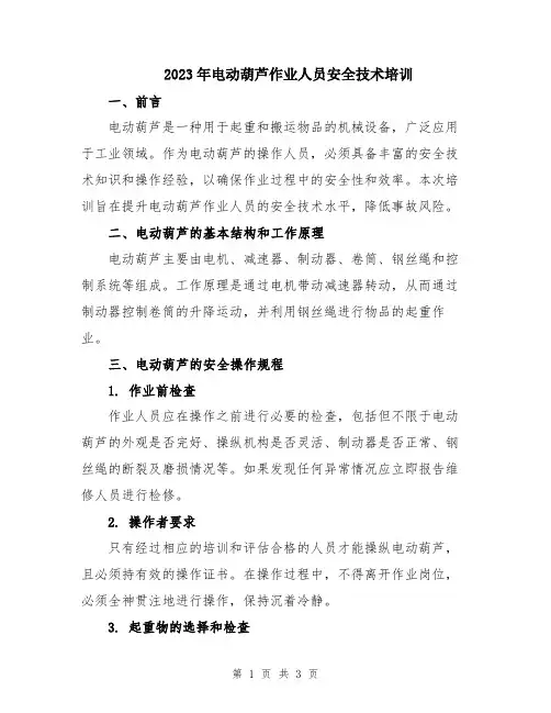 2023年电动葫芦作业人员安全技术培训