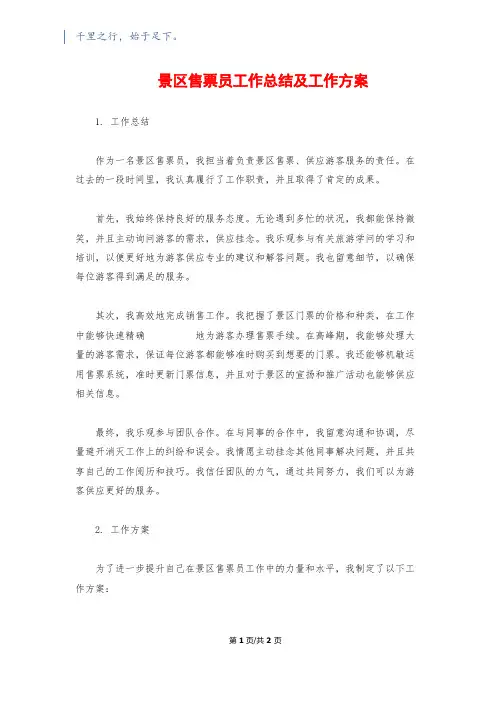 景区售票员工作总结及工作计划