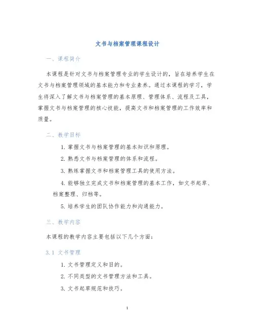 文书与档案管理课程设计