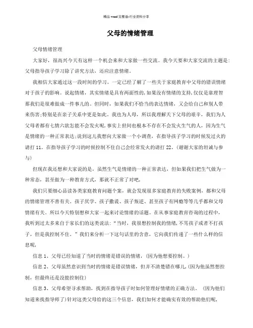 父母的情绪管理