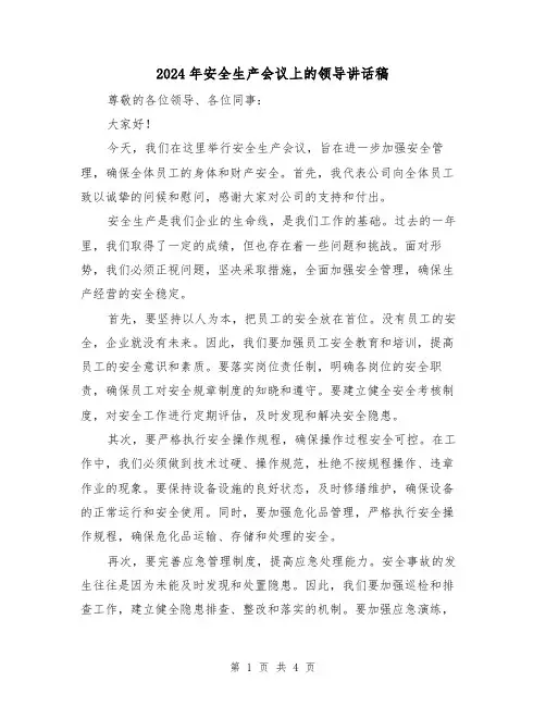 2024年安全生产会议上的领导讲话稿(2篇)
