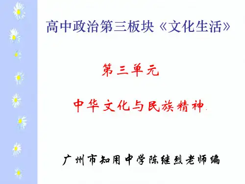 高考政治中华文化与民族精神复习(中学课件201911)