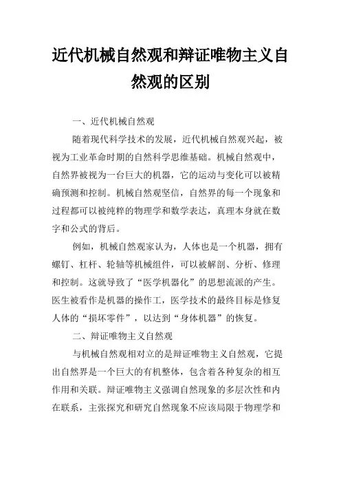 近代机械自然观和辩证唯物主义自然观的区别