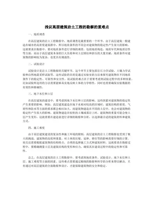 浅议高层建筑岩土工程的勘察的重难点