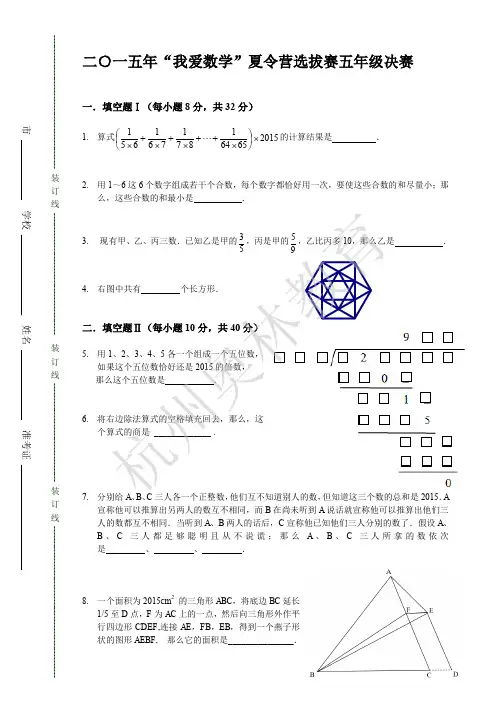 2015年我爱数学夏令营五年级决赛试卷+参考答案