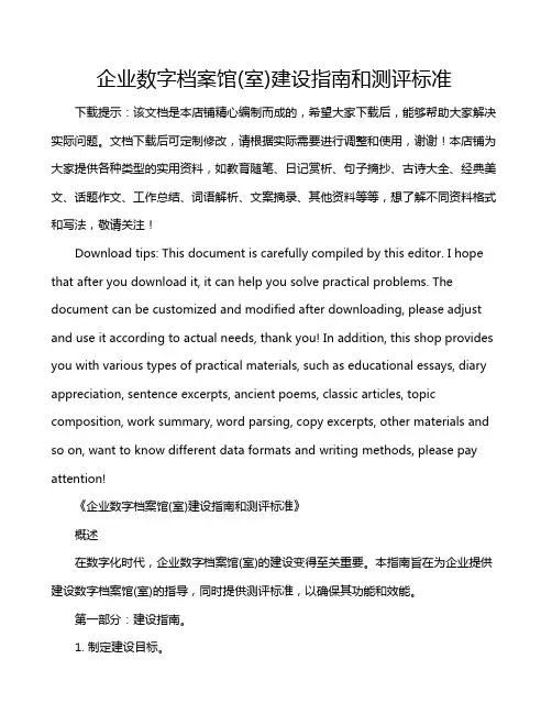企业数字档案馆(室)建设指南和测评标准