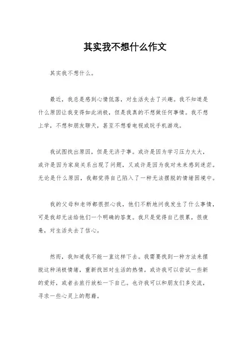 其实我不想什么作文
