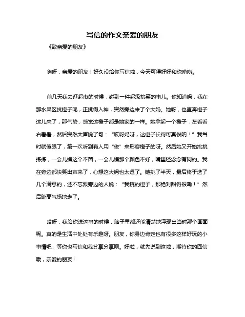 写信的作文亲爱的朋友