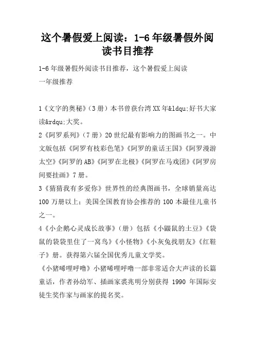 这个暑假爱上阅读：1-6年级暑假课外阅读书目推荐