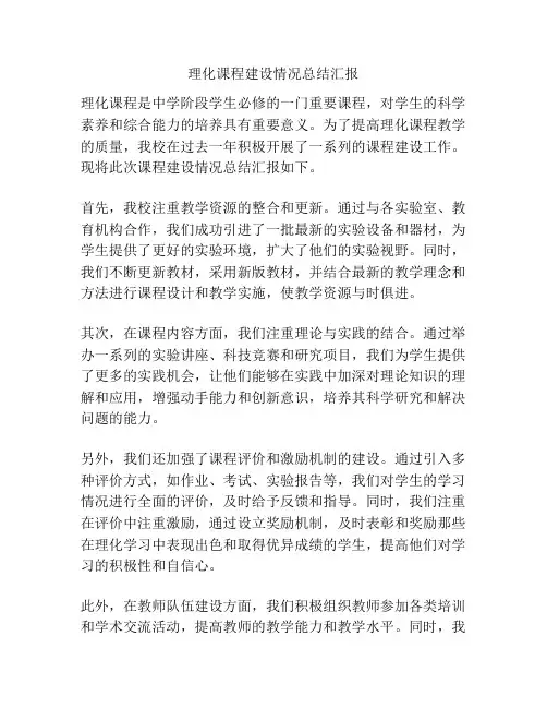 理化课程建设情况总结汇报