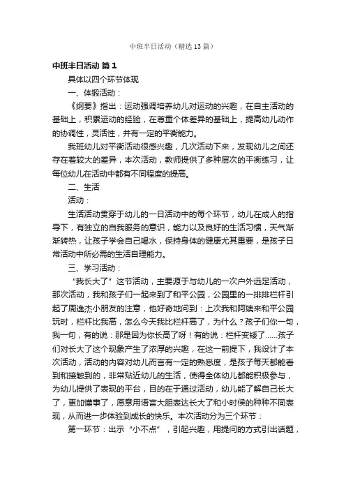 中班半日活动（精选13篇）