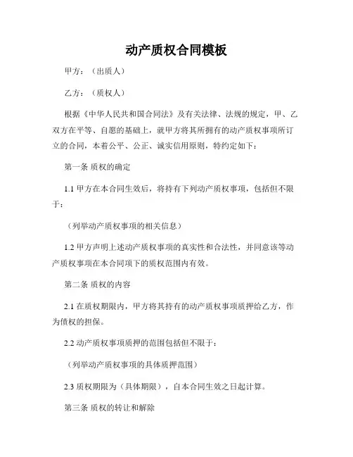 动产质权合同模板
