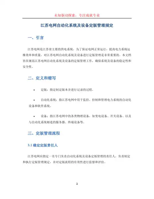 江苏电网自动化系统及设备定版管理规定