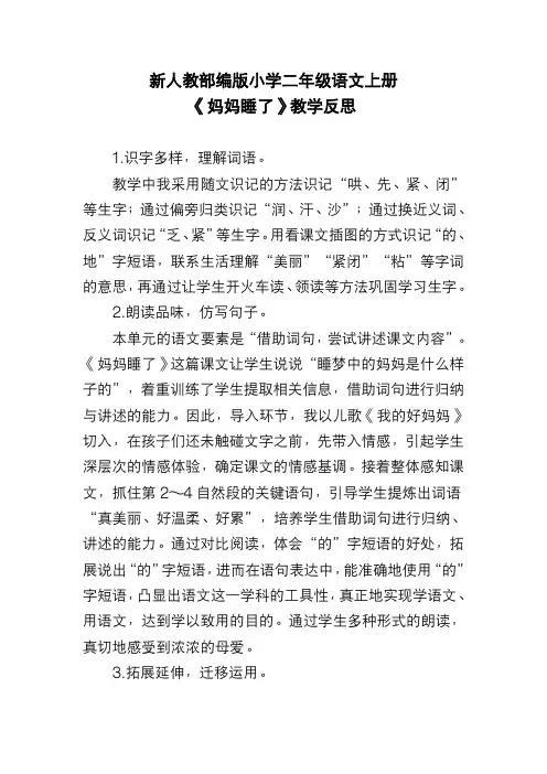新人教部编版小学二年级语文上册《妈妈睡了》教学反思