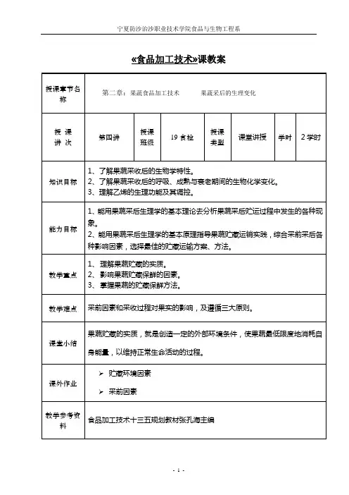 第四讲：果蔬采后的生理变化