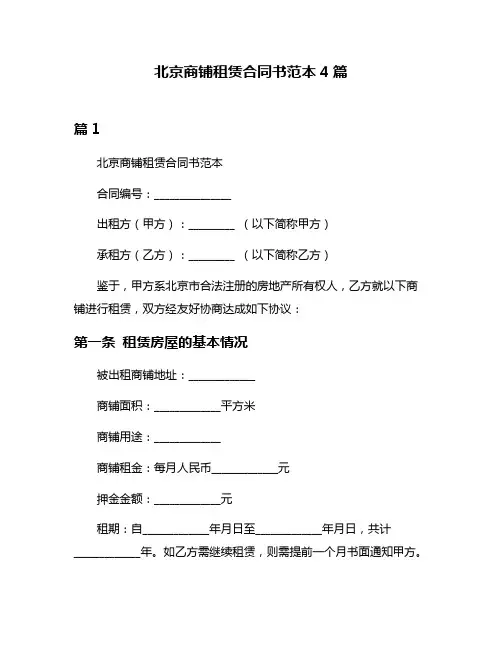北京商铺租赁合同书范本4篇