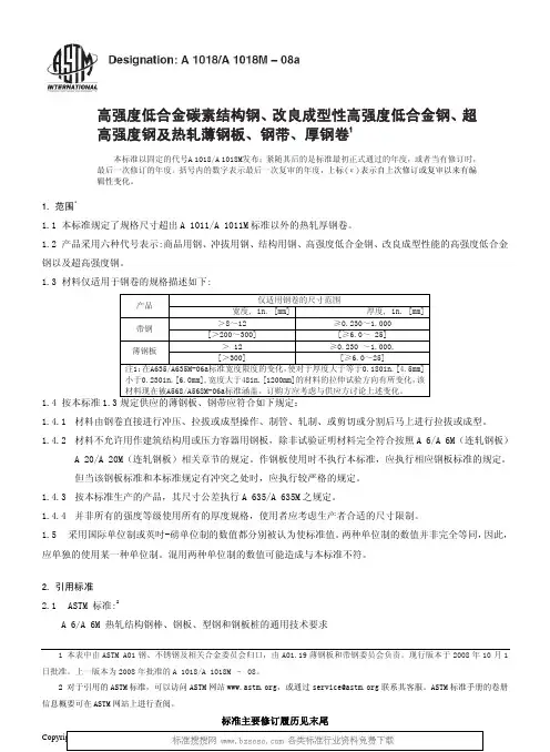 ASTM A1018A1018M-2008a 中文版 高强度低合金碳素结构钢、改良成型性高强度低合金钢、超高强度钢及热轧薄钢