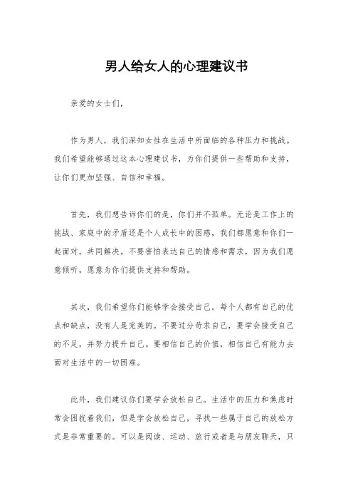 男人给女人的心理建议书