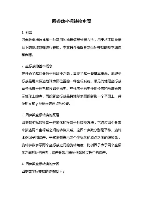 四参数坐标转换步骤