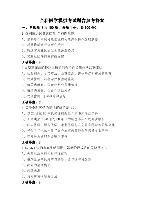 全科医学模拟考试题含参考答案