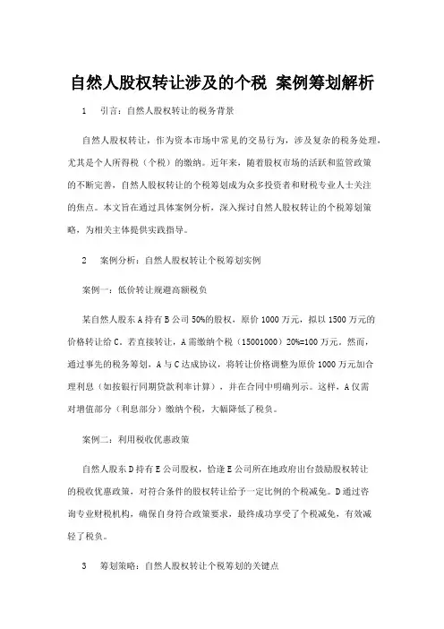 【法律】自然人股权转让涉及的个税 案例筹划解析