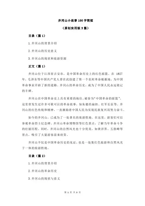 井冈山小故事100字简短