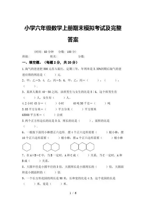 小学六年级数学上册期末模拟考试及完整答案