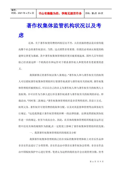 著作权集体监管机构状况以及考虑
