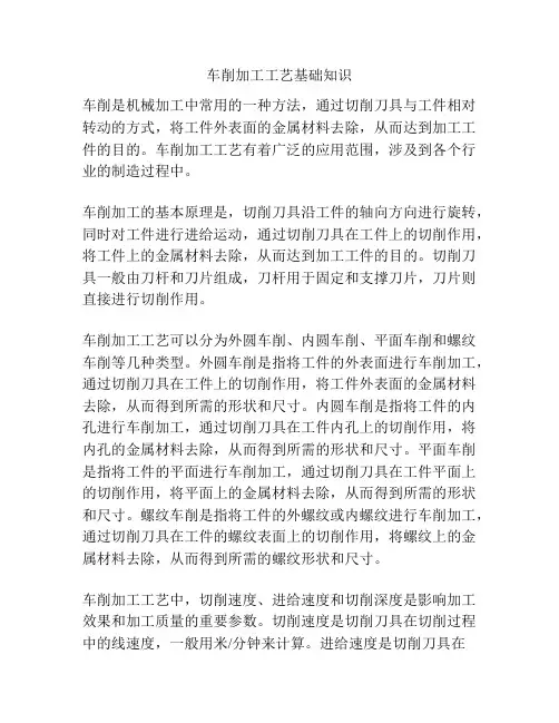 车削加工工艺基础知识