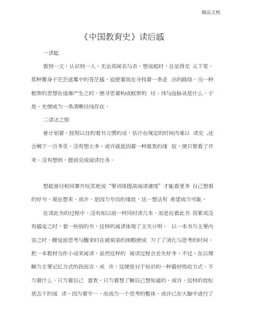 《中国教育史》读后感及心得体会