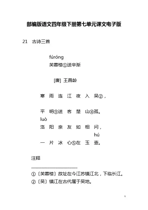 部编版语文四年级下册第七单元课文电子版