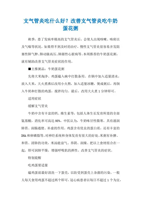 支气管炎吃什么好？改善支气管炎吃牛奶蛋花粥