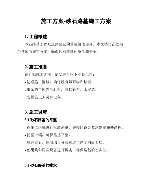 施工方案-砂石路基施工方案