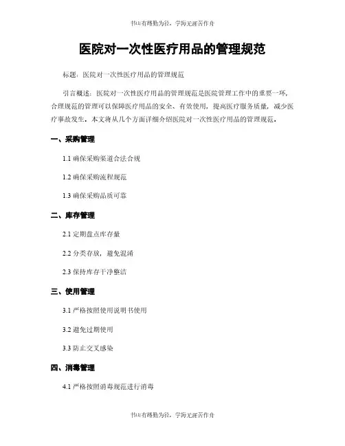 医院对一次性医疗用品的管理规范