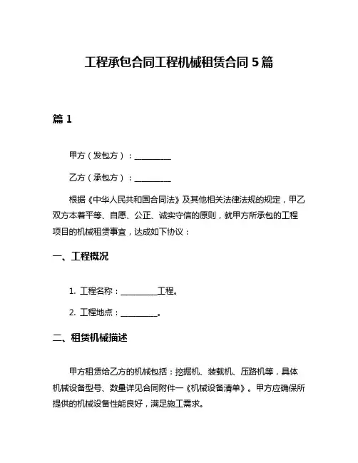 工程承包合同工程机械租赁合同5篇
