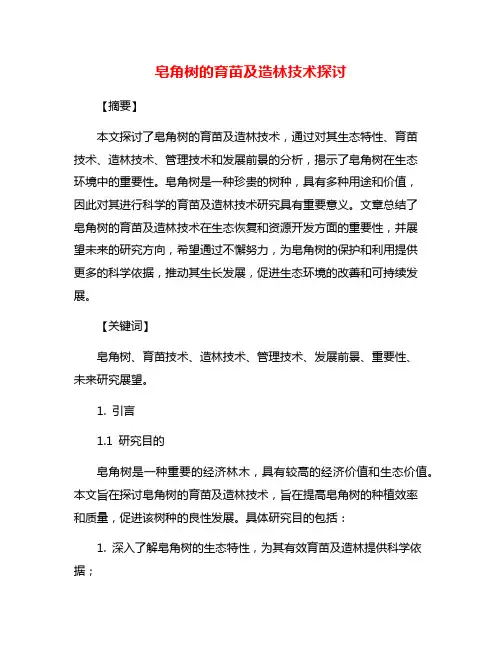皂角树的育苗及造林技术探讨