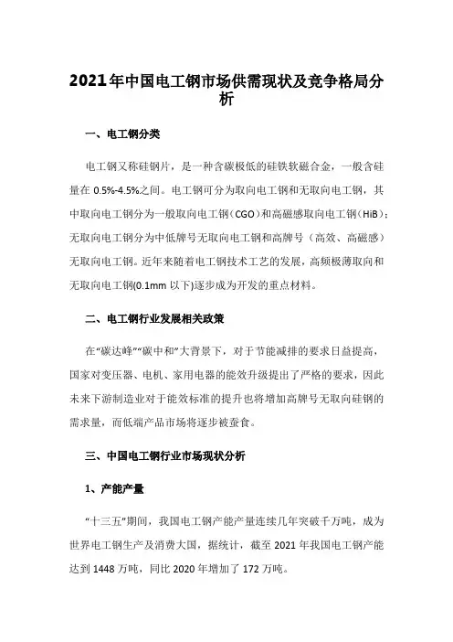 2021年中国电工钢市场供需现状及竞争格局分析