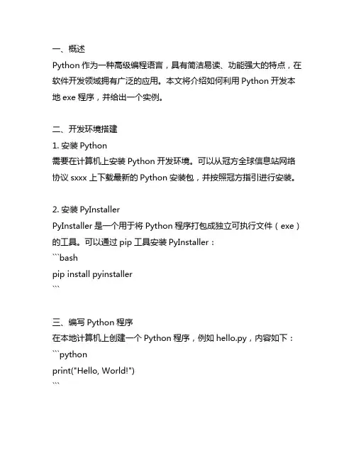 python开发的本地exe程序实例