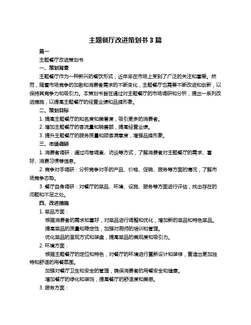 主题餐厅改进策划书3篇