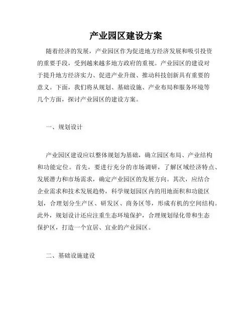 产业园区建设方案