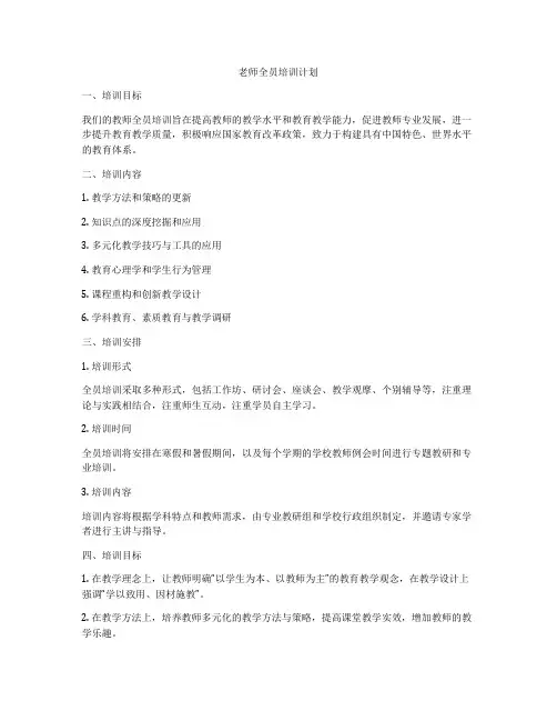 老师全员培训计划