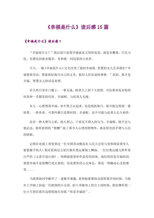 《幸福是什么》读后感15篇