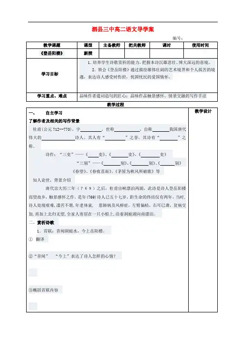 高中语文 登岳阳楼导学案 新人教版选修《古代诗歌与散文欣赏》