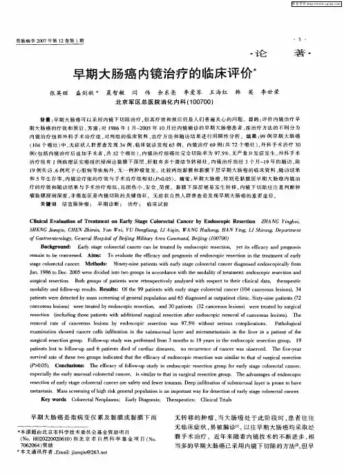 早期大肠癌内镜治疗的临床评价
