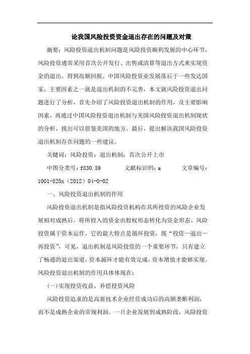 论我国风险投资资金退出存在问题及对策