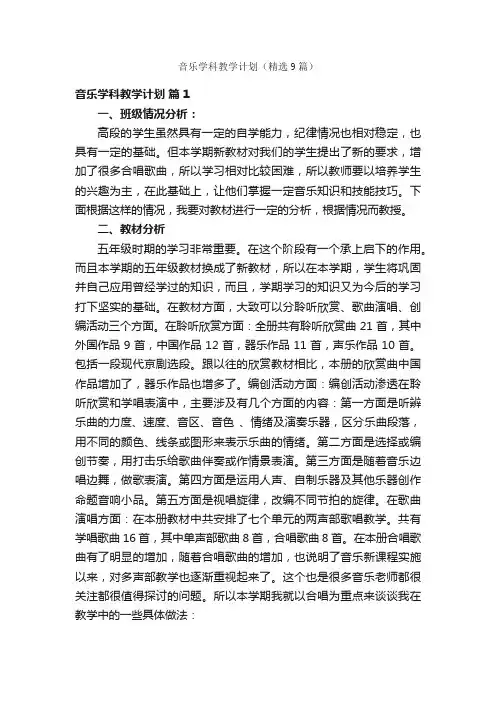 音乐学科教学计划（精选9篇）