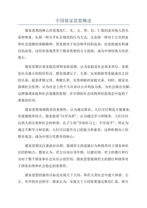 中国儒家思想概述