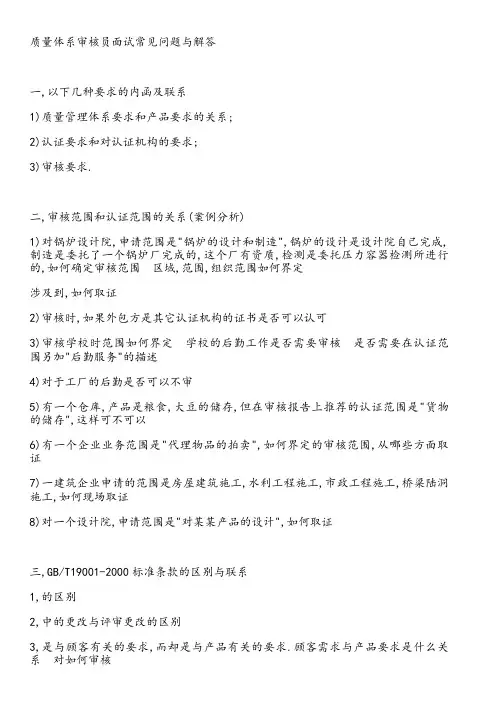 质量体系审核员面试常见问题与解答