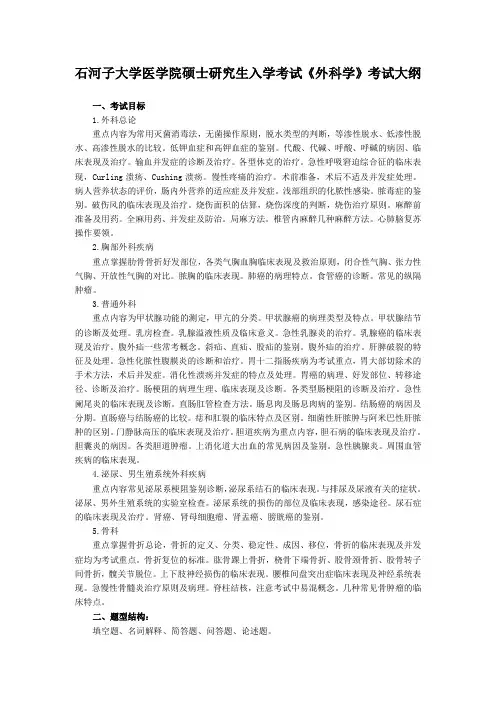 石河子大学《外科学》复试大纲