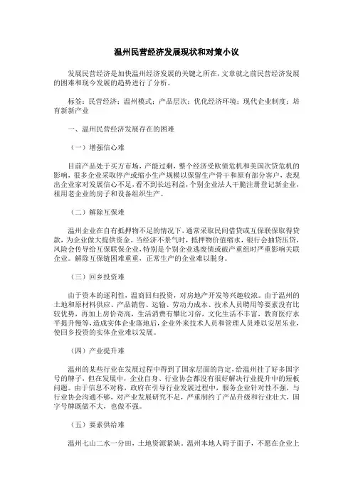 温州民营经济发展现状和对策小议